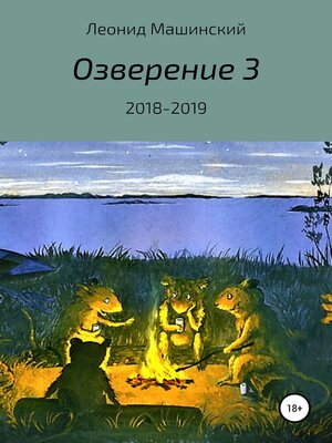 cover image of Озверение 3